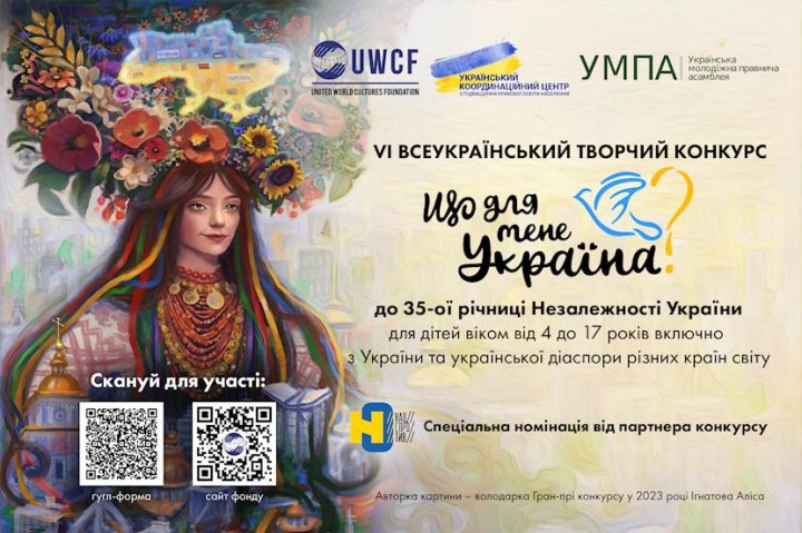 Про VІ ВСЕУКРАЇНСЬКИЙ ТВОРЧИЙ КОНКУРС «ЩО ДЛЯ МЕНЕ УКРАЇНА?», приурочений до 35-ої річниці Незалежності України