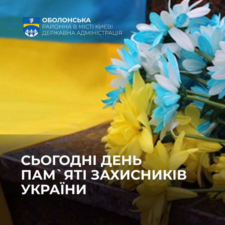 День пам'яті захисників України, які загинули в боротьбі за незалежність, суверенітет і територіальну цілісність держави