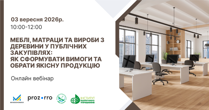 Вебінар: «Меблі, матраци та вироби з деревини у публічних закупівлях: як сформувати вимоги та обрати якісну продукцію»