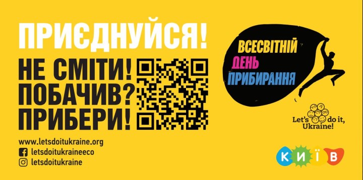 🌿 Чистий Київ починається з кожного!