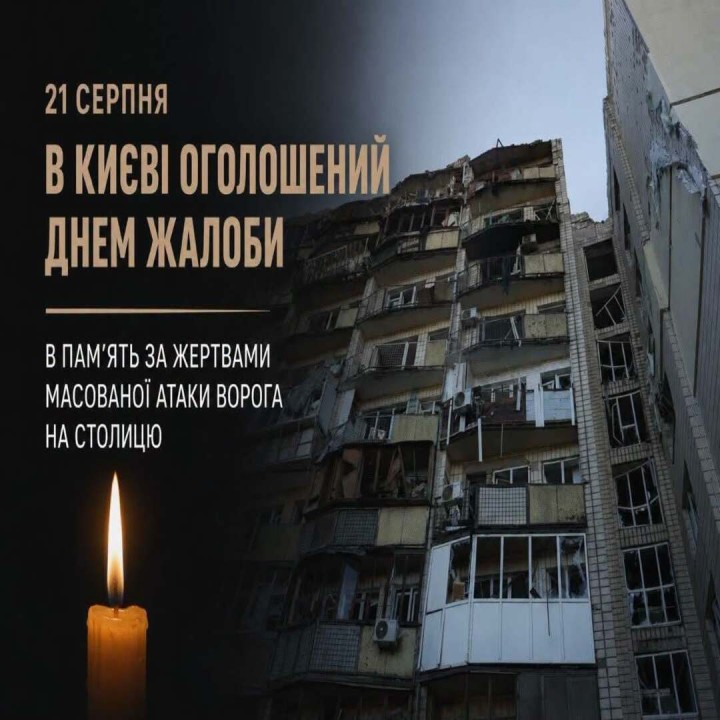21 серпня у Києві оголошено День жалоби