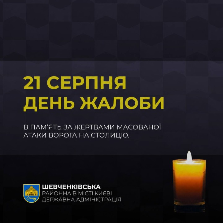 21 СЕРПНЯ - ДЕНЬ ЖАЛОБИ
