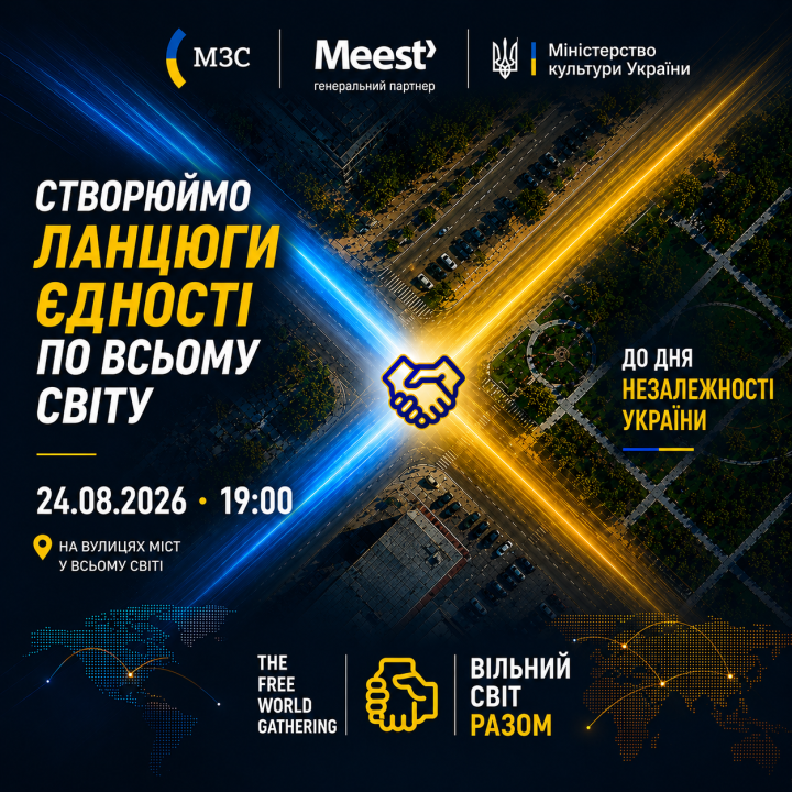 24 СЕРПНЯ УКРАЇНЦІ У СВІТІ СТВОРЯТЬ ЛАНЦЮГИ ЄДНОСТІ