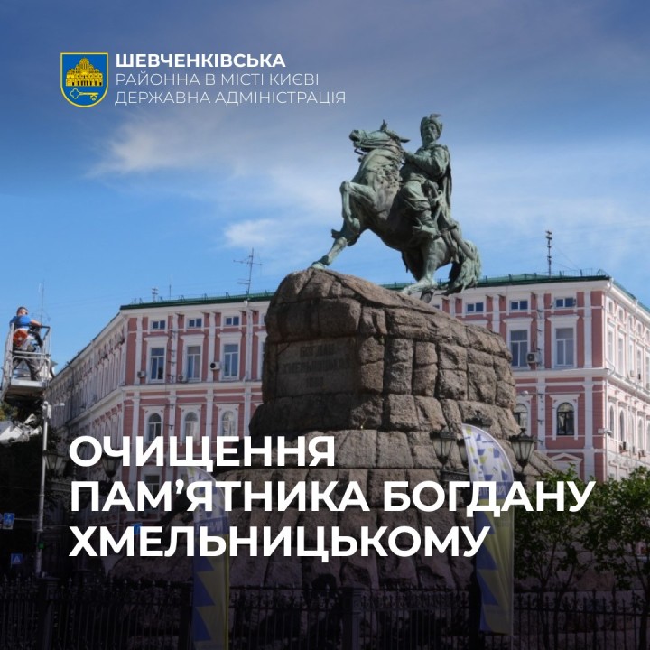 ОЧИЩЕННЯ ПАМ'ТНИКА БОГДАНУ ХМЕЛЬНИЦЬКОМУ