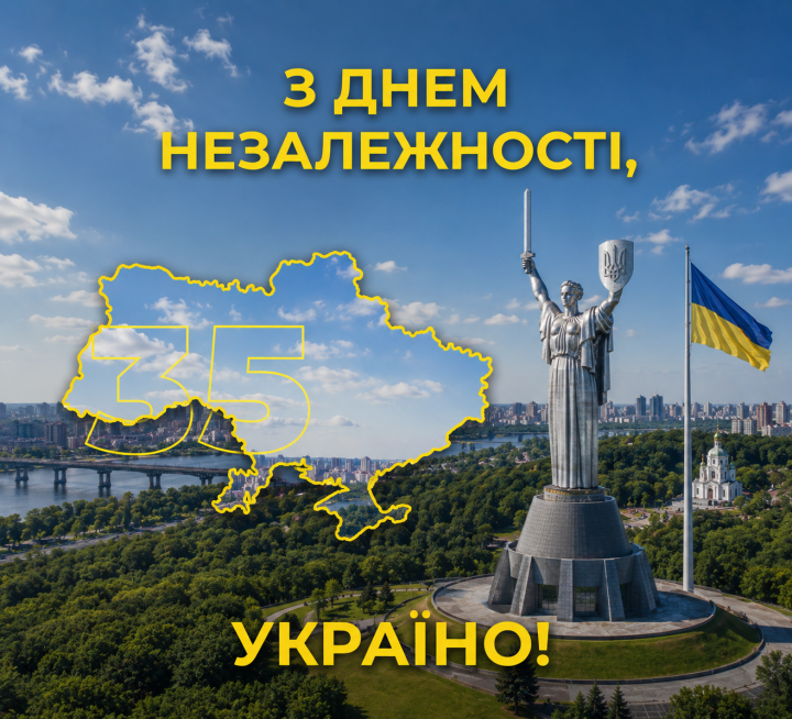 З Днем Незалежності, українці!