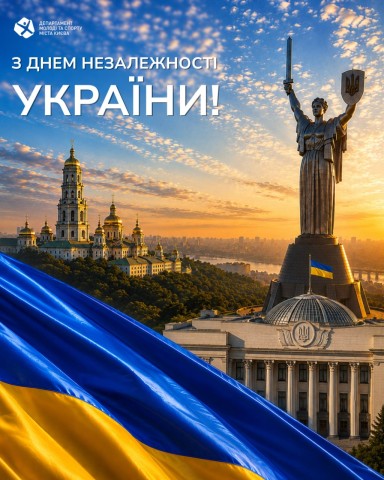 З Днем Незалежності України!