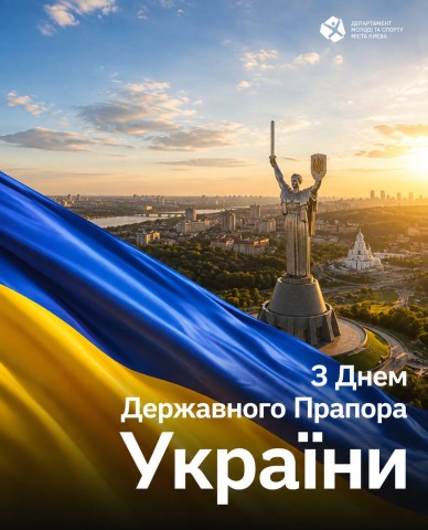 З Днем Державного Прапора України!