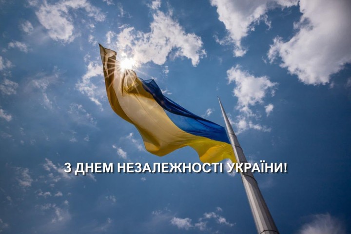 З Днем Незалежності України!