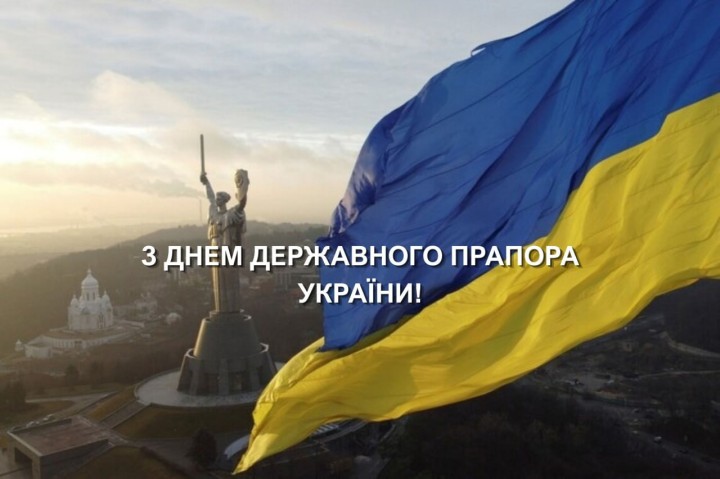 Вітаємо з Днем Державного Прапора України!