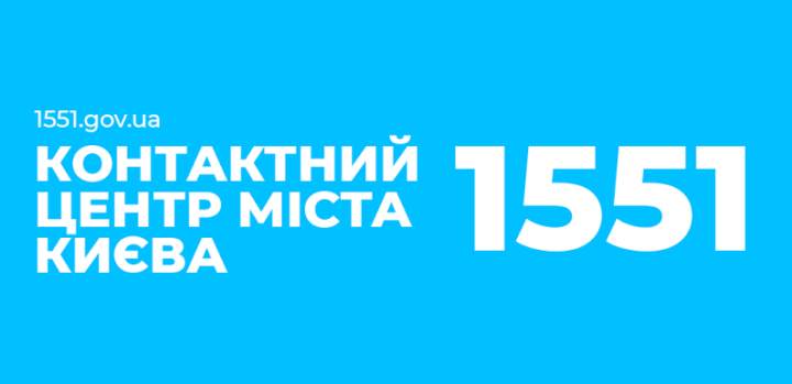 Подати звернення до Контактного центру міста Києва стало зручніше