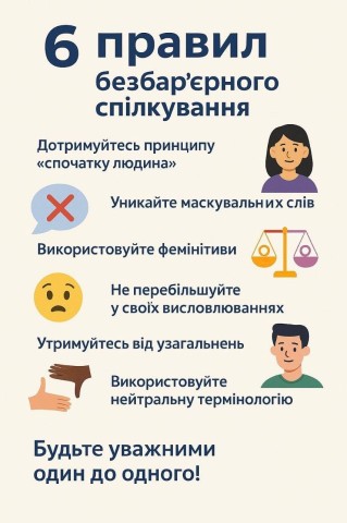 6 простих правил безбар’єрного спілкування