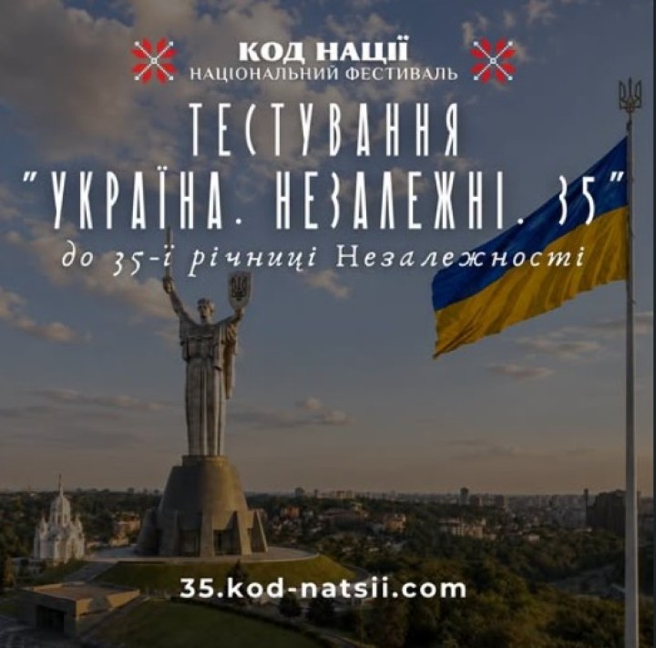 «УКРАЇНА. НЕЗАЛЕЖНІ. 35» - ПЕРЕВІР СВОЇ ЗНАННЯ ПРО УКРАЇНУ!