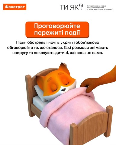 Підтримай дитину перед школою з порадами від Фоксі
