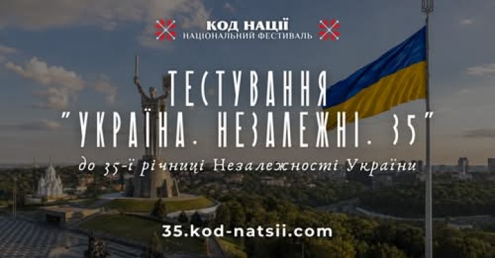 Тестування «Україна. Незалежні. 35» до 35-ї річниці Незалежності України
