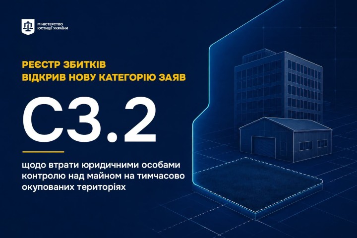 Реєстр збитків відкрив нову категорію заяв щодо втрати юридичними особами контролю над майном на тимчасово окупованих територіях