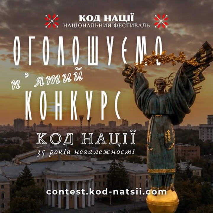 Оголошено проведення Всеукраїнського конкурсу творчих проєктів “Код Нації” до 35-річчя Незалежності України