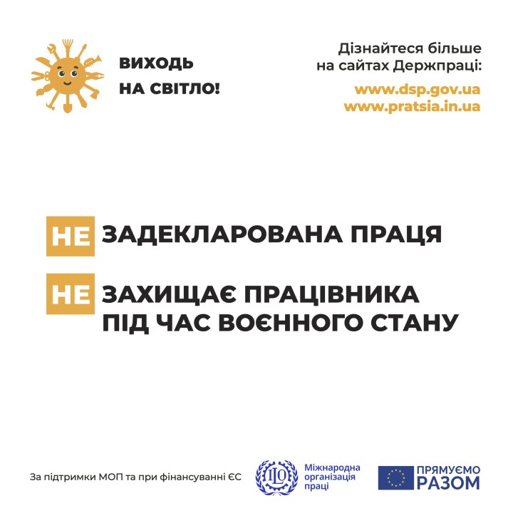 «Виходь на світло!» — офіційна праця як гарантія захищених трудових відносин