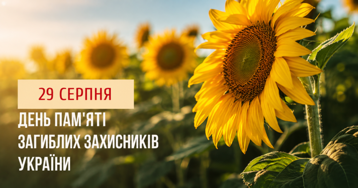 29 серпня – День пам’яті захисників України, які загинули в боротьбі за незалежність, суверенітет і територіальну цілісність України