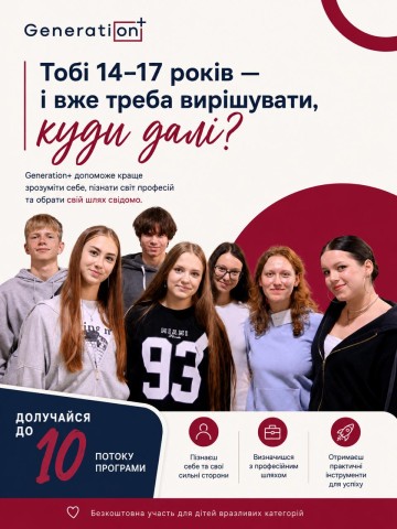 Відкрито набір на 10-й, ювілейний потік програми Generation+