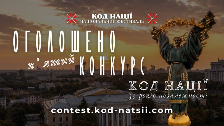 «Код Нації»: стартував п’ятий Всеукраїнський конкурс творчих проєктів до 35-річчя Незалежності України