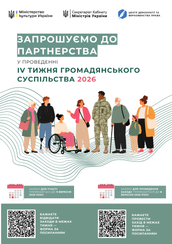 Інформація про початок збору пропозицій до заходів в рамках Тижня громадянського суспільства - 2026
