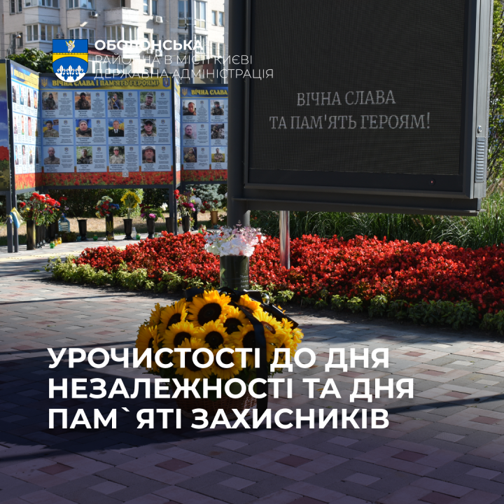 Урочистості до Дня Незалежності України, Дня пам’яті захисників України, які загинули в боротьбі за незалежність та з нагоди відкриття 4-й черги Алеї Героїв Оболоні