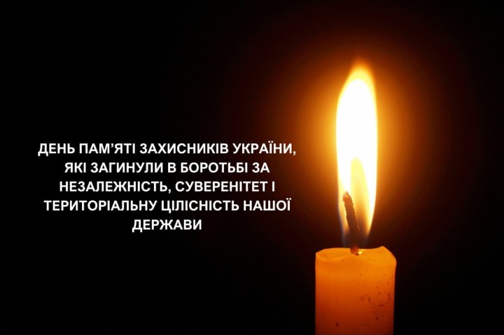 29 серпня Україна вшановує День пам’яті захисників України, які загинули в боротьбі за незалежність, суверенітет і територіальну цілісність нашої держави.