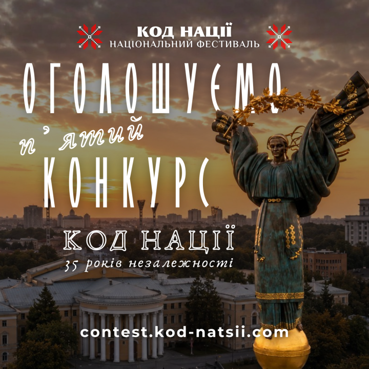 «Код Нації»: оголошено п'ятий Всеукраїнський конкурс творчих проєктів до 35-річчя Незалежності України