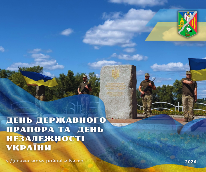 Дайджест подій: День Державного Прапора та День незалежності України 2026
