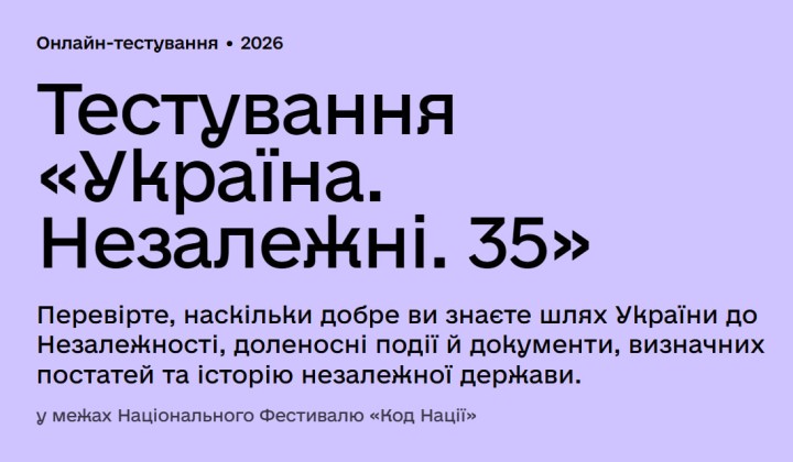Тестування «Україна. Незалежні. 35» у межах Національного Фестивалю «Код Нації»