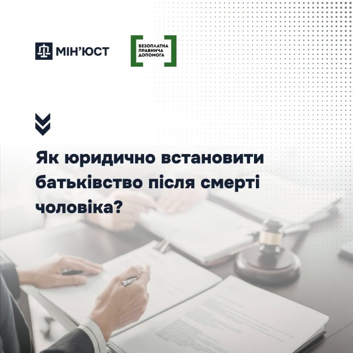 Як юридично встановити батьківство, якщо тато дитини помер?