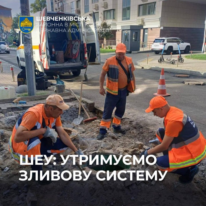 ШЕУ: УТРИМУЄМО ЗЛИВОВУ СИСТЕМУ