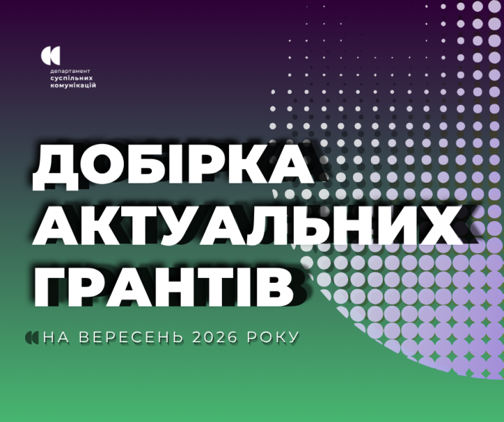 Пропонуємо вашій увазі актуальні гранти, конкурси та можливості, якими можуть скористатися інститути громадянського суспільства для реалізації своїх ідей та проєктів у вересні