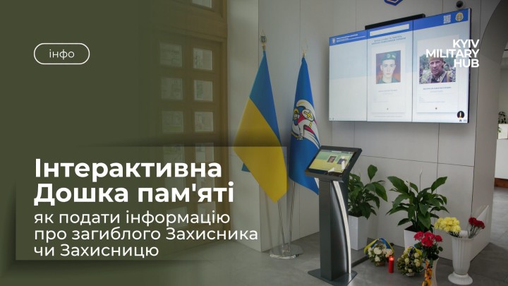 Інтерактивна Дошка пам'яті: як подати інформацію про загиблого Захисника чи Захисницю