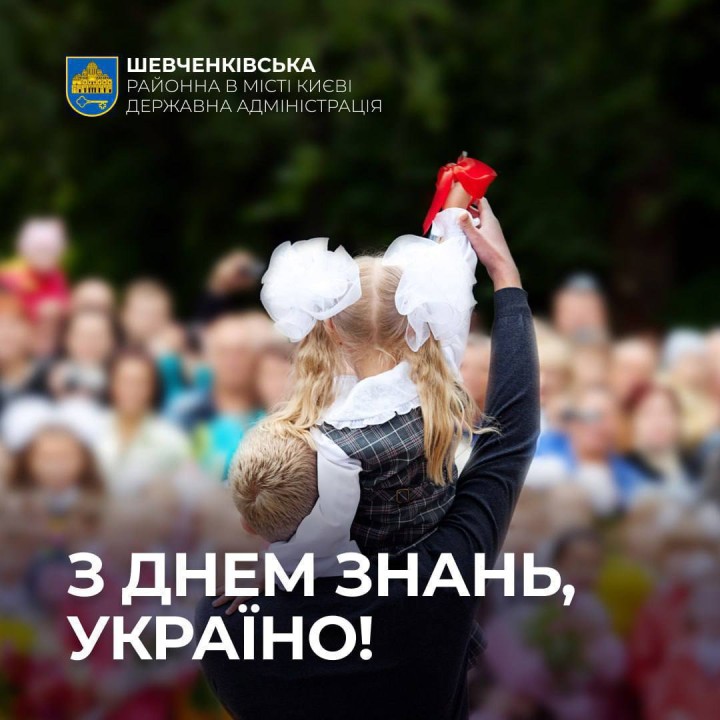 З ДНЕМ ЗНАНЬ, УКРАЇНО!