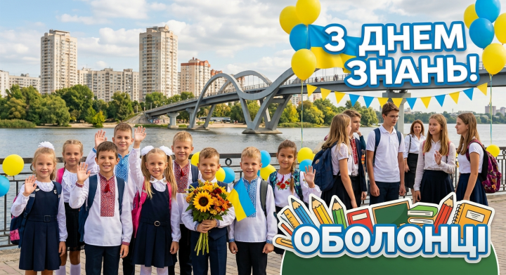 Привітання з Днем знань та початком нового навчального року!