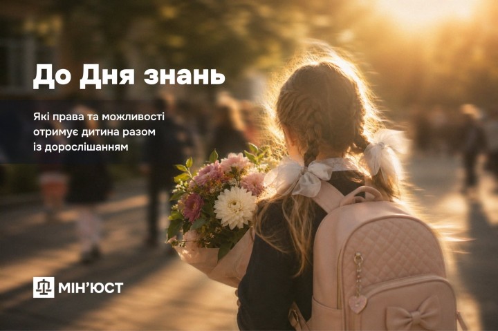До Дня знань: які права дитина може реалізовувати самостійно в різному віці