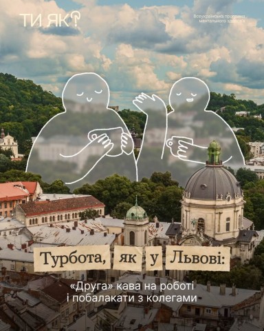 У Львові, Одесі, Києві не питають «Ти як?»