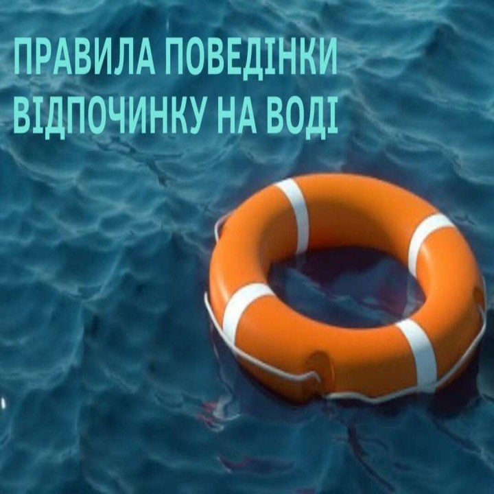 Безпечна поведінка біля водних об'єктах