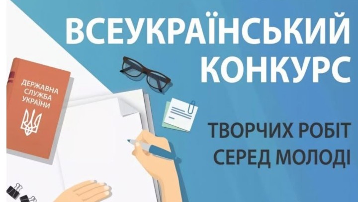 Молодь запрошують взяти участь у Всеукраїнському конкурсі творчих робіт