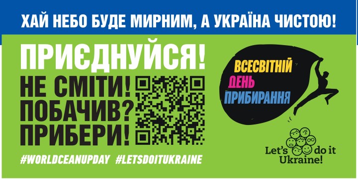 Чистий Київ починається з кожного! Приєднуйтеся до Всесвітнього дня прибирання «World Cleanup Day 2026»