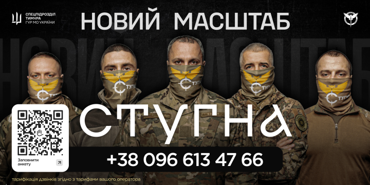 Підрозділ ГУР МО «Стугна» запрошує тих, хто хоче не просто бути в строю, а бути корисним і важливим.