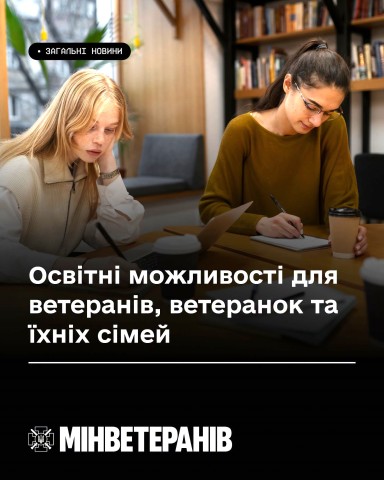 Освітні можливості для ветеранів, ветеранок та їхніх сімей