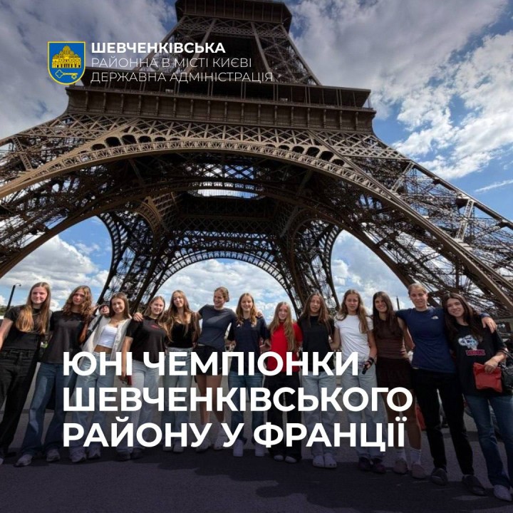 ЮНІ ЧЕМПІОНКИ ШЕВЧЕНКІВСЬКОГО РАЙОНУ У ФРАНЦІЇ