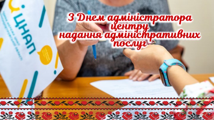 Вітання голови Дніпровської РДА Андрія Паладія з Днем адміністратора центру надання адміністративних послуг