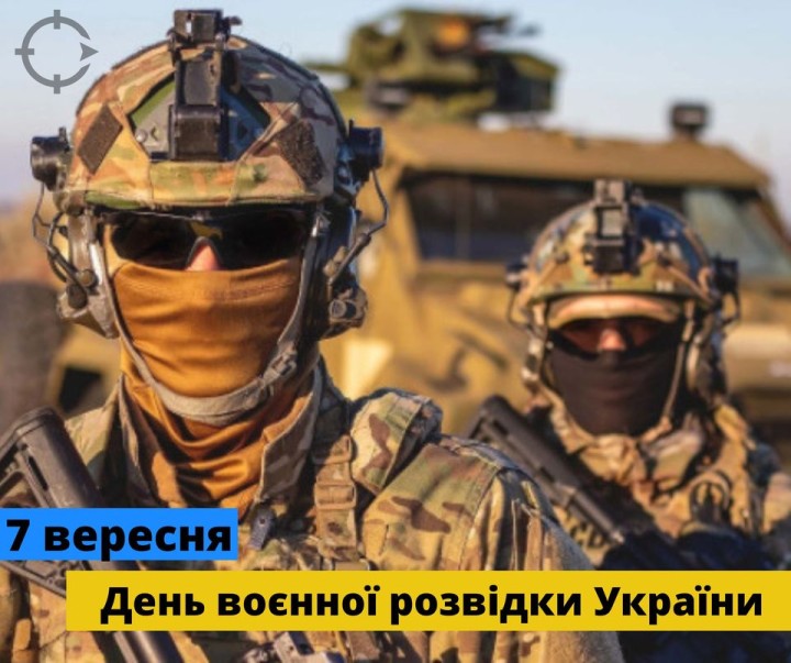 7 ВЕРЕСНЯ - ДЕНЬ ВОЄННОЇ РОЗВІДКИ УКРАЇНИ