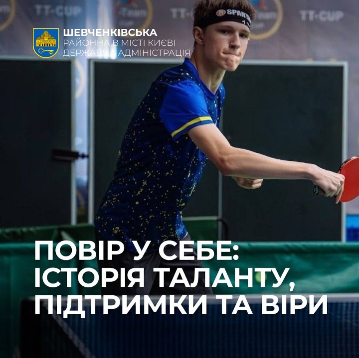ПОВІР У СЕБЕ: ІСТОРІЯ ТАЛАНТУ, ПІДТРИМКИ ТА ВІРИ
