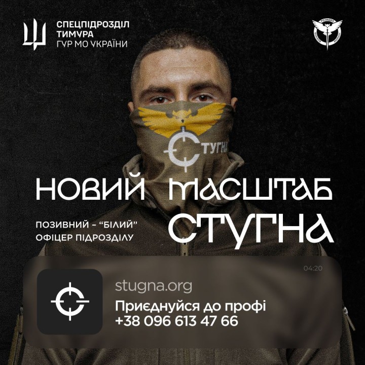 Підрозділ ГУР МО «Стугна» запрошує тих, хто хоче не просто бути в строю, а бути корисним і важливим.