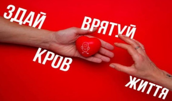 ДОНОРСТВО КРОВІ - ЦЕ ВЧИНОК, ЯКИЙ МОЖЕ ВРЯТУВАТИ ЖИТТЯ
