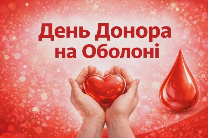 ПОДАРУЙ ДИТИНІ ШАНС НА ЖИТТЯ: День Донора на Оболоні
